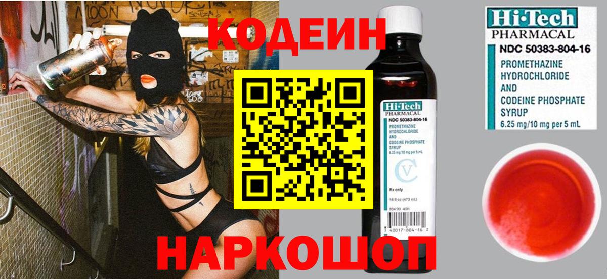 Codein напиток Lean (лин) Волхов