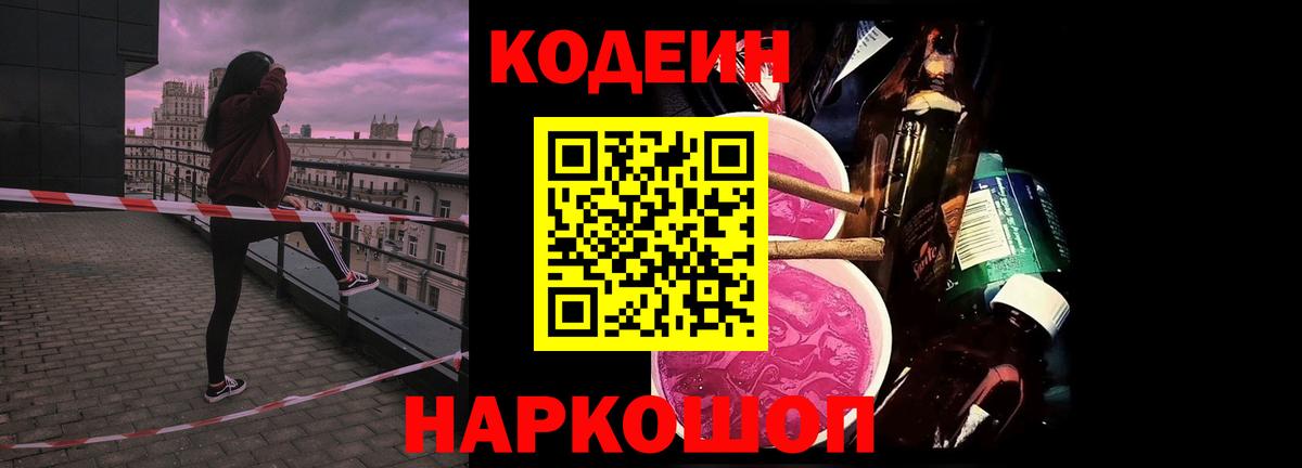 Кодеин Purple Drank  Codein напиток Lean (лин)  Вход с VPN  Волхов 